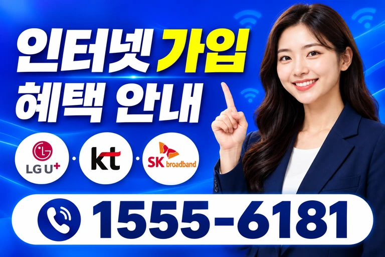 파주시 파주읍 인터넷 가입 혜택 안내