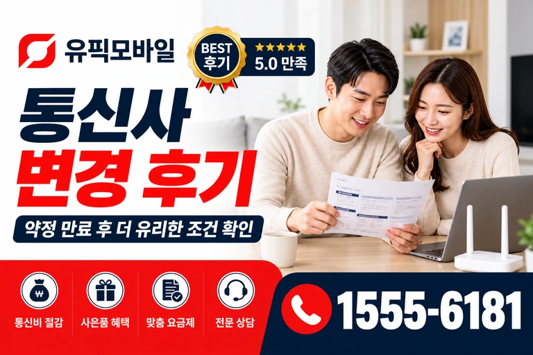 파주시 파주읍 통신사 변경 후기