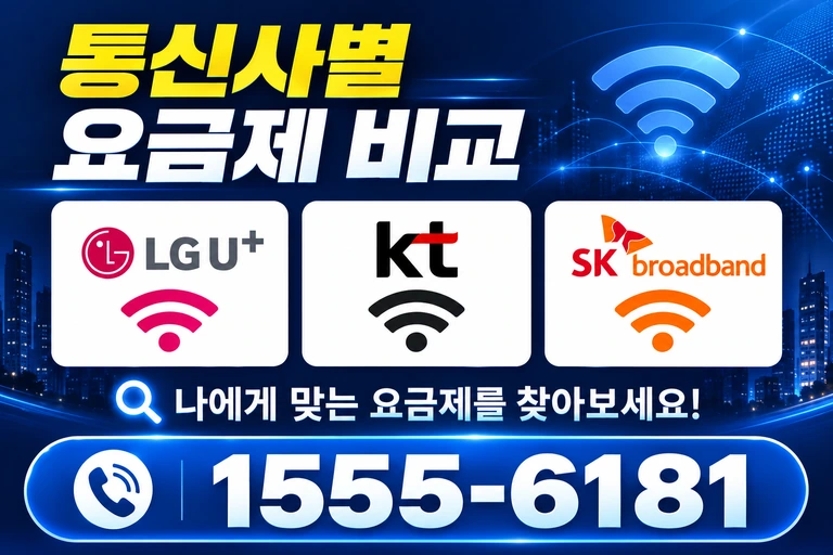파주시 파주읍 통신사별 요금제 비교
