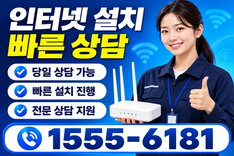 파주시 파주읍 인터넷 설치 빠른 상담